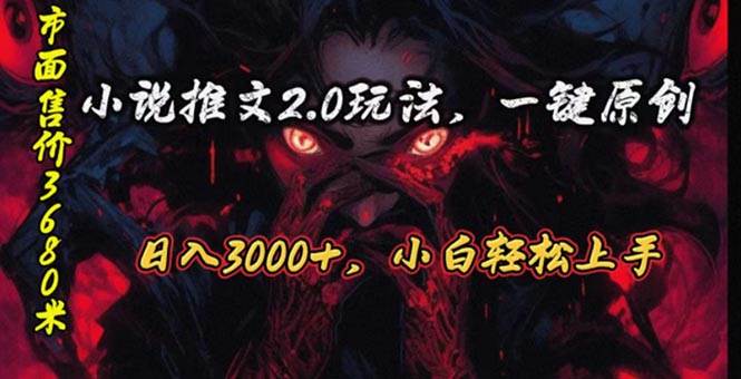 （10724期）原创漫画小说推文2.0玩法，单日最高3000+，ai全自动产出，可参加中视频…-靠谱项目库