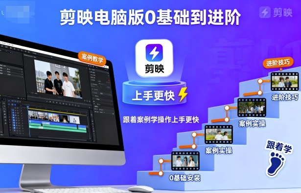 剪映电脑版0基础到进阶，跟着案例学操作上手更快-靠谱项目库