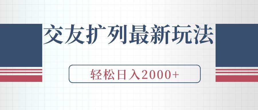 交友扩列最新玩法，加爆微信，轻松日入2000+-靠谱项目库