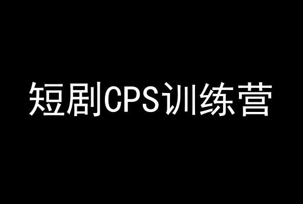 短剧CPS训练营，百亿市场规模，新手可躺赚的项目-靠谱项目库