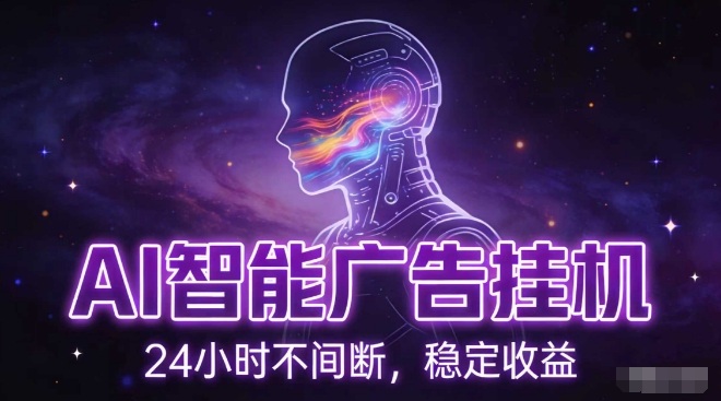 AI智能广告挂G项目，全自动化运行，电脑项目，无配置要求，单机150+收益，小白可速上手，可矩阵操作【揭秘】-靠谱项目库