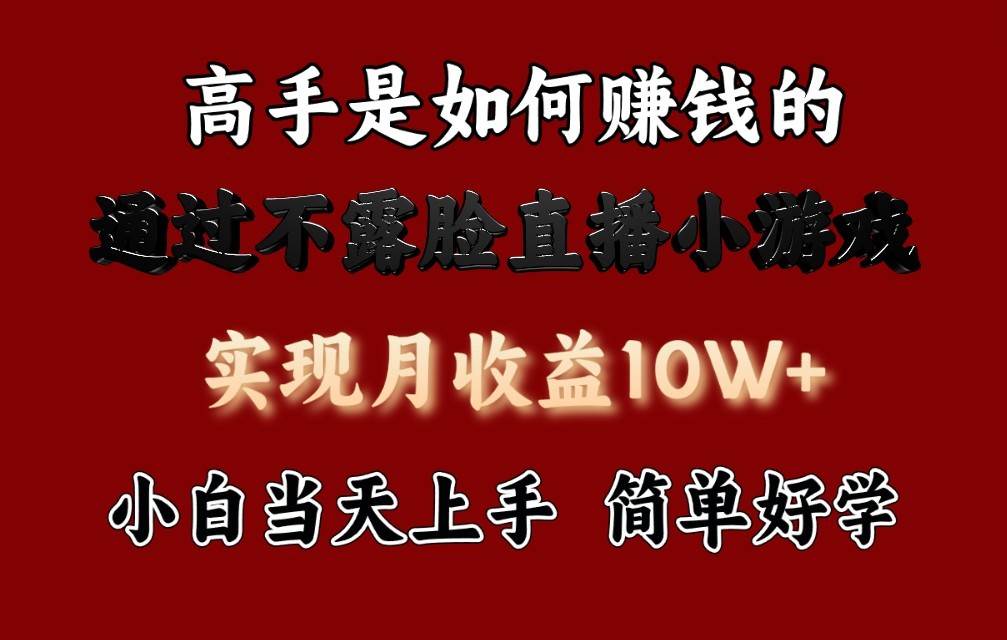 每天收益3800+，来看高手是怎么赚钱的，新玩法不露脸直播小游戏，小白当天上手-靠谱项目库