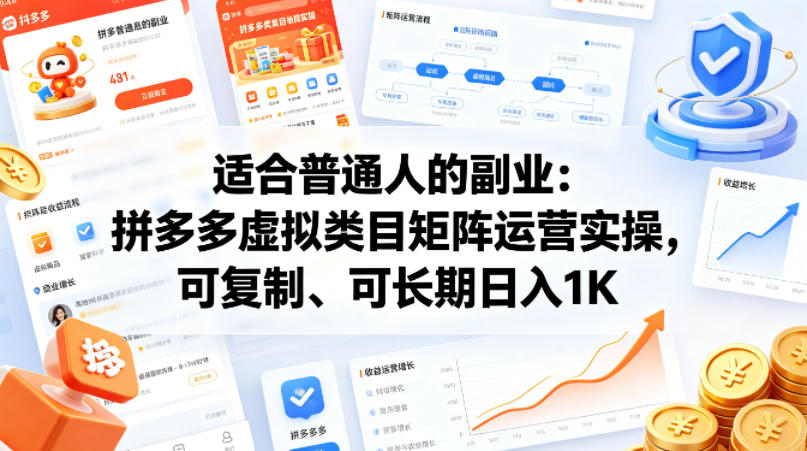 适合普通人的副业：拼多多虚拟类目矩阵运营实操，可复制、可长期日入1K【揭秘】-靠谱项目库