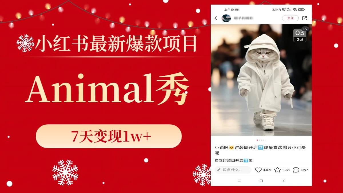 小红书最新爆款项目，Animal秀，7天变现1w+-靠谱项目库