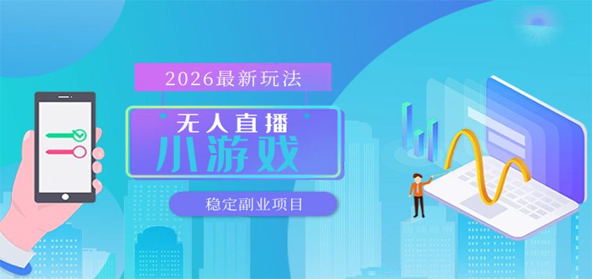 无人小游戏直播，一天搞几百+，独家技术，独家软件，可矩阵开播，长期稳定-靠谱项目库
