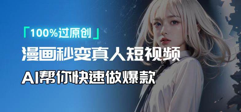 （13784期）人人可操作！用AI软件转卡通人物为真人，轻松制作高收益视频！-靠谱项目库