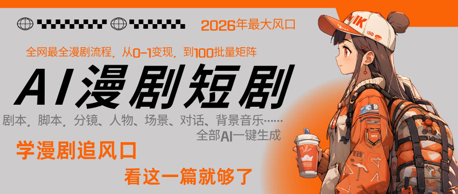 26年AI一键生成漫剧短剧，1人就能跑通从剧本到变现全链路，单集1分钟利润轻松300-靠谱项目库