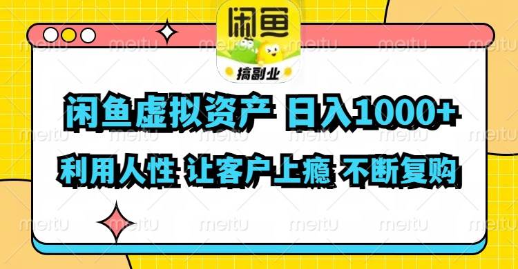 闲鱼虚拟资产  日入1000+ 利用人性 让客户上瘾 不停地复购-靠谱项目库