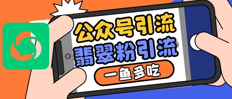 公众号低成本引流翡翠粉，高客单价，大力出奇迹一鱼多吃-靠谱项目库