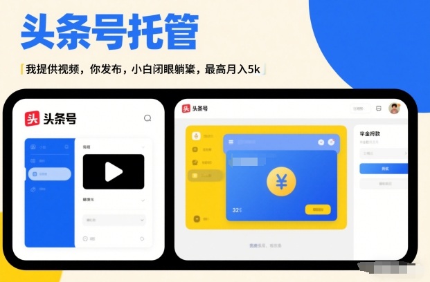 头条号AI托管，我提供视频，你发布，小白闭眼躺賺，最高月入5k+【揭秘】-靠谱项目库