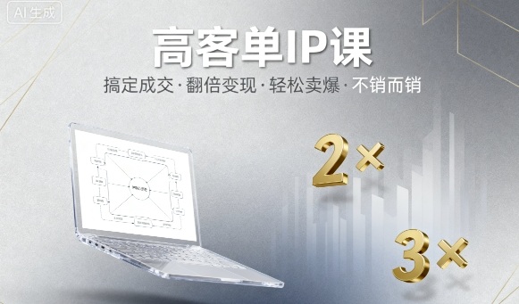 高客单IP课，搞定成交，搞定高客单IP，翻倍变现，轻松卖爆，不销而销-靠谱项目库