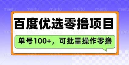 百度优选推荐官玩法，单号日收益3张，长期可做的零撸项目-靠谱项目库