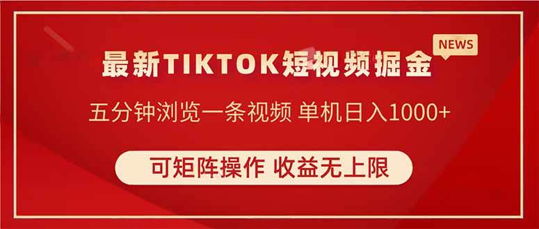 （14411期）TIKTOK短视频暴力掘金 单机收益500+收益无上限 可矩阵操作 实现睡后收入-靠谱项目库