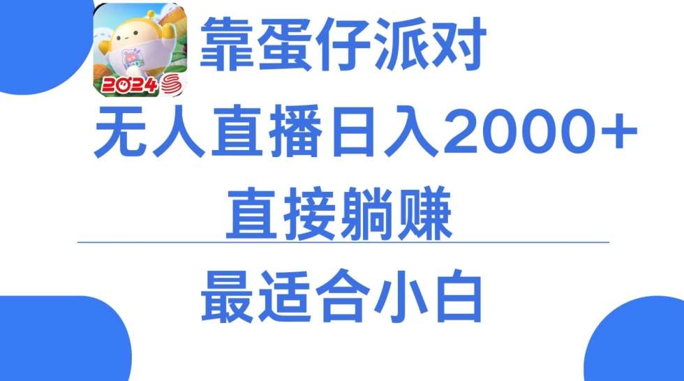 靠蛋仔派对无人直播每天只需2小时日入2000+，直接躺赚，小白最适合，保姆式教学【揭秘】-靠谱项目库