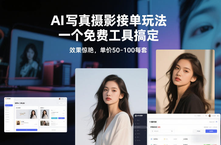 AI写真摄影接单玩法，一个免费工具搞定，效果惊艳，单价50-100每套-靠谱项目库