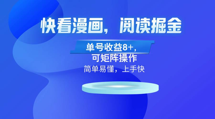 （13100）快看漫画App，阅读掘金，单号收益8+，可矩阵操作-靠谱项目库