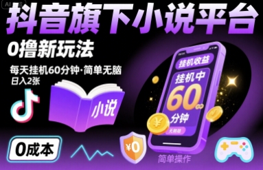 抖音旗下小说平台0撸新玩法，每天挂机60分钟，简单无脑，日入2张【揭秘】-靠谱项目库
