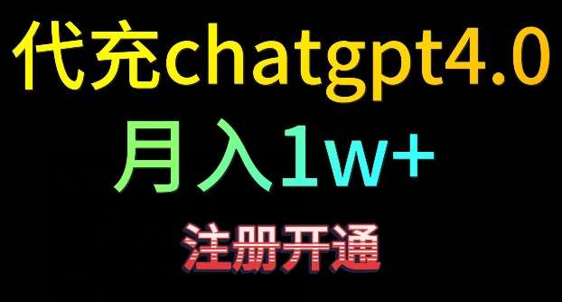 代充chatgpt4，日入500+，精准引流，暴力变现【揭秘】-靠谱项目库