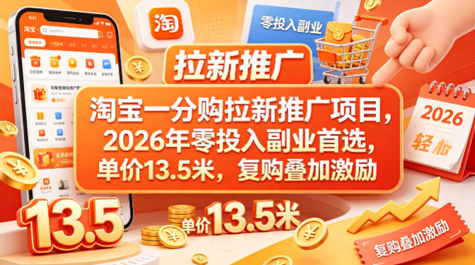 淘宝一分购拉新推广项目，2026年零投入副业首选，单价13.5米，复购叠加激励！-靠谱项目库