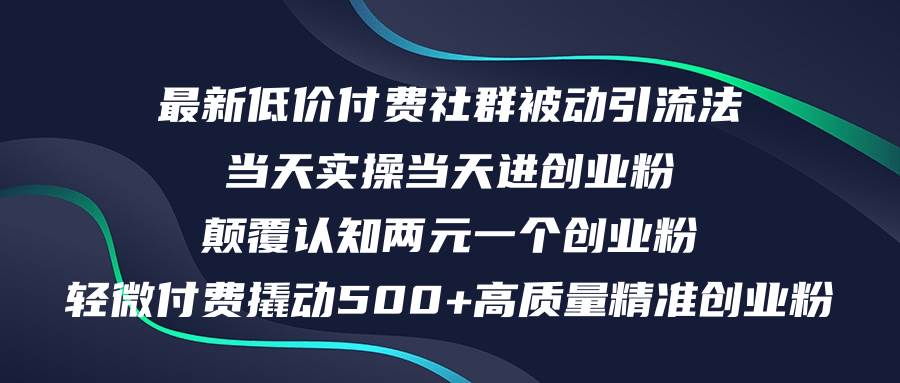 最新低价付费社群日引500+高质量精准创业粉，当天实操当天进创业粉，日…-靠谱项目库