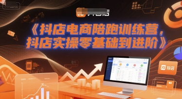 抖店电商陪跑训练营，抖音小店实操零基础到进阶-靠谱项目库