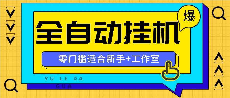 全自动薅羊毛项目，零门槛新手也能操作，适合工作室操作多平台赚更多-靠谱项目库