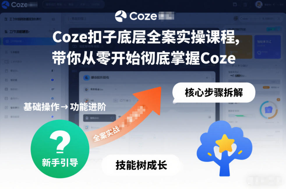 Coze扣子底层全案实操课程，带你从零开始彻底掌握Coze-靠谱项目库