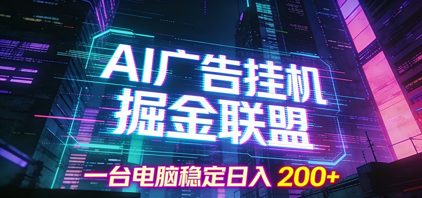 AI广告挂机掘金联盟项目，一台电脑稳定日入200+-靠谱项目库