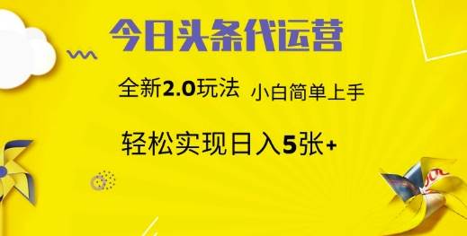 今日头条矩阵系统代运营 批量生成文章  次日见收益 躺赚月入3000+-靠谱项目库