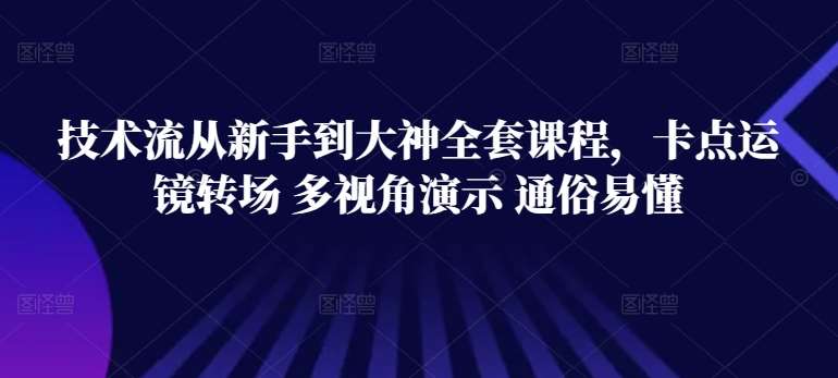 技术流从新手到大神全套课程，卡点运镜转场 多视角演示 通俗易懂-靠谱项目库