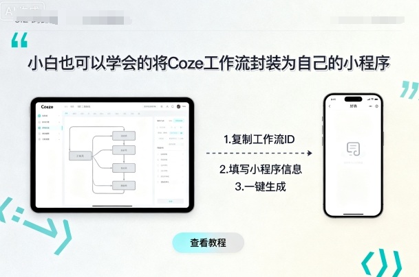 小白也可以学会的将coze工作流封装为自己的小程序-靠谱项目库