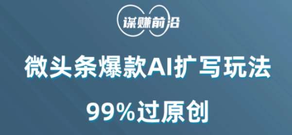 微头条爆款AI扩写玩法，99%过原创-靠谱项目库