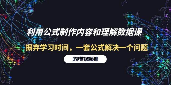 （10094期）利用公式制作内容和理解数据课：摒弃学习时间，一套公式解决一个问题-31节-靠谱项目库