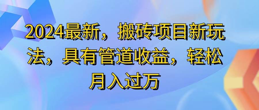 （11616期）2024最近，搬砖收益新玩法，动动手指日入300+，具有管道收益-靠谱项目库