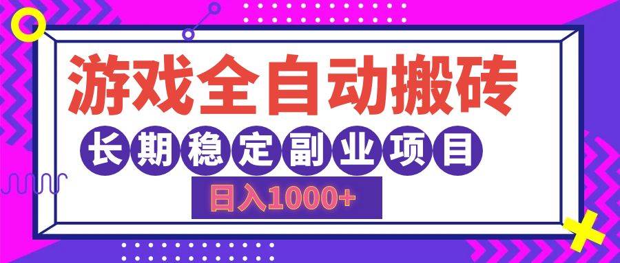 （12456期）游戏全自动搬砖，日入1000+，长期稳定副业项目-靠谱项目库