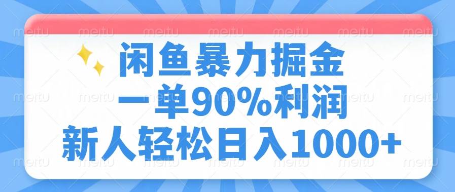 （14355期）闲鱼暴力掘金，一单90%利润，新人轻松日入1000+-靠谱项目库