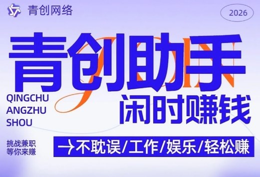 青创助手纯0撸项目，无门槛，每天手机挂4小时，日入3张，稳定运行4年多【揭秘】-靠谱项目库