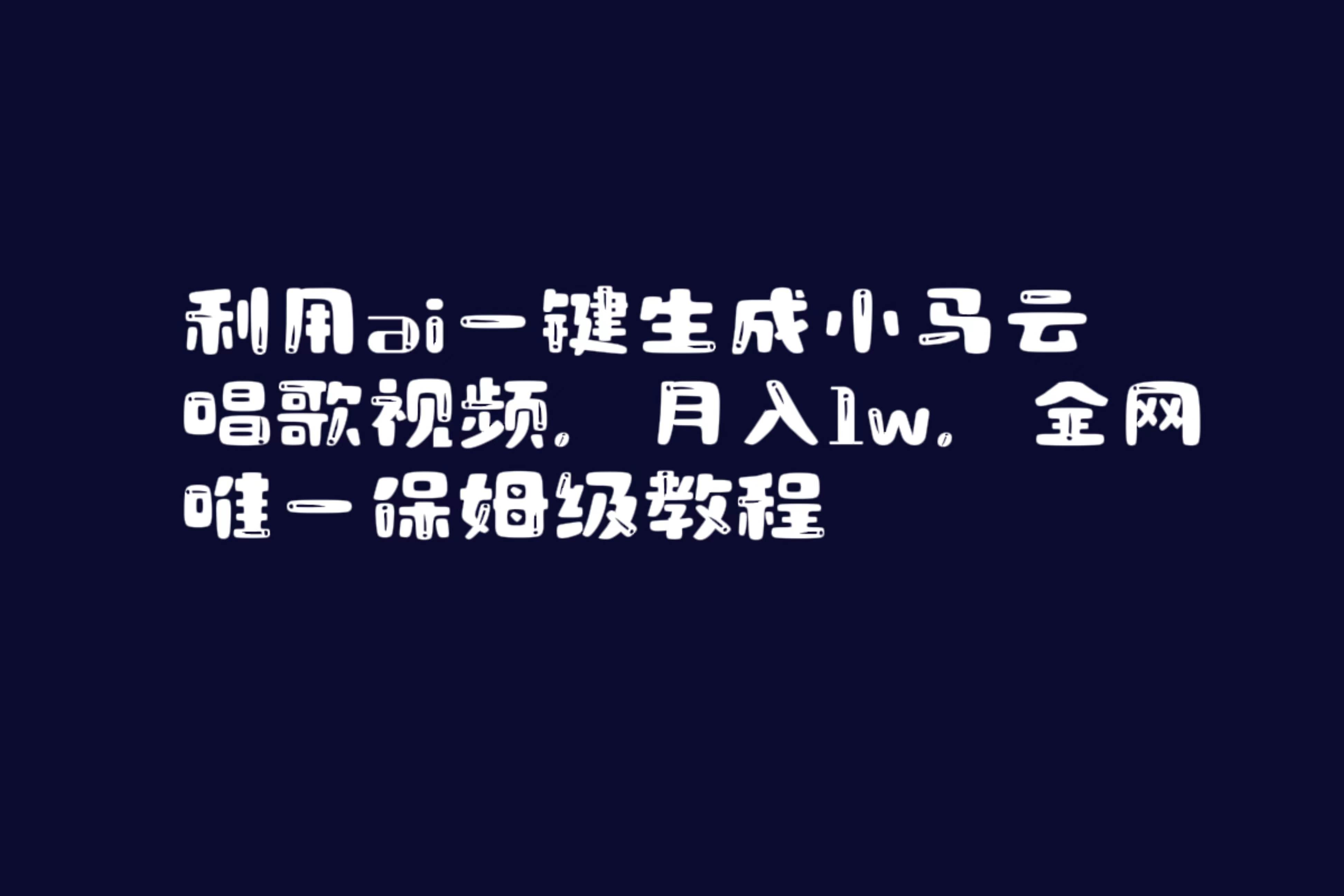 利用ai一键生成小马云唱歌视频，月入1w，全网唯一保姆级教程-靠谱项目库