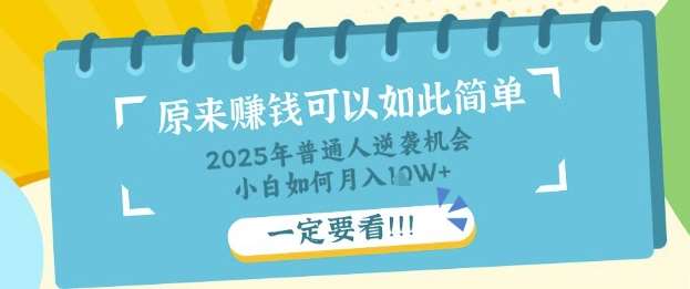 普通人逆袭机会：知识付费，小白也能月入过W，一定要看【揭秘】-靠谱项目库