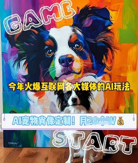 AI宠物写真变现商业课，全网爆火的AI宠物肖像定制项目，月入几个-靠谱项目库