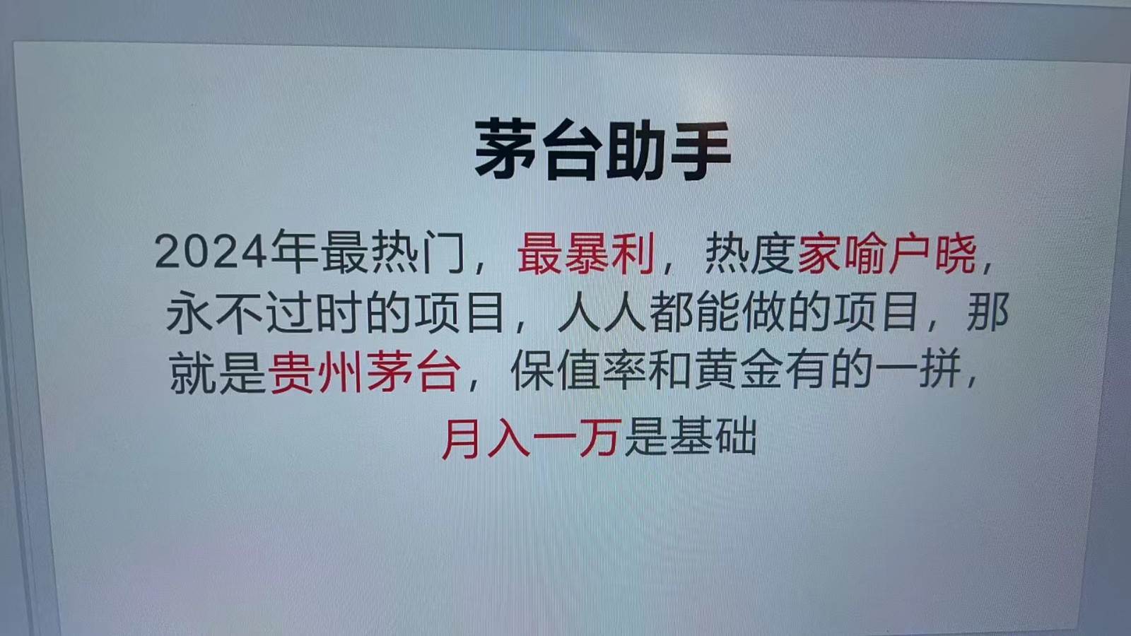 魔法贵州茅台代理，抛开传统玩法，使用科技命中率极高，单瓶利润1000+-靠谱项目库