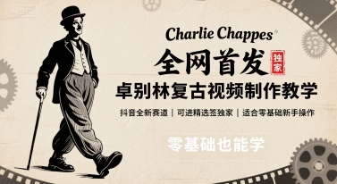 全网首发，卓别林复古视频制作教学，抖音全新赛道，可以进精选签独家，适合零基础新手操作-靠谱项目库