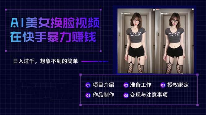 AI美女换脸视频在快手暴力赚钱，日入过千，想象不到的简单-靠谱项目库