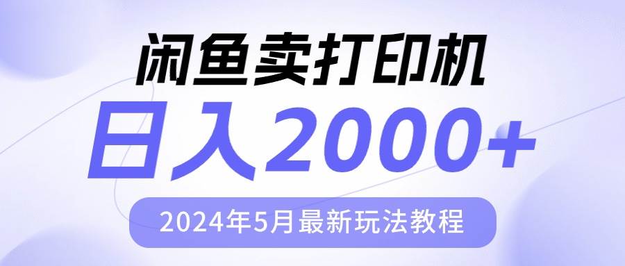 闲鱼卖打印机，日人2000，2024年5月最新玩法教程-靠谱项目库