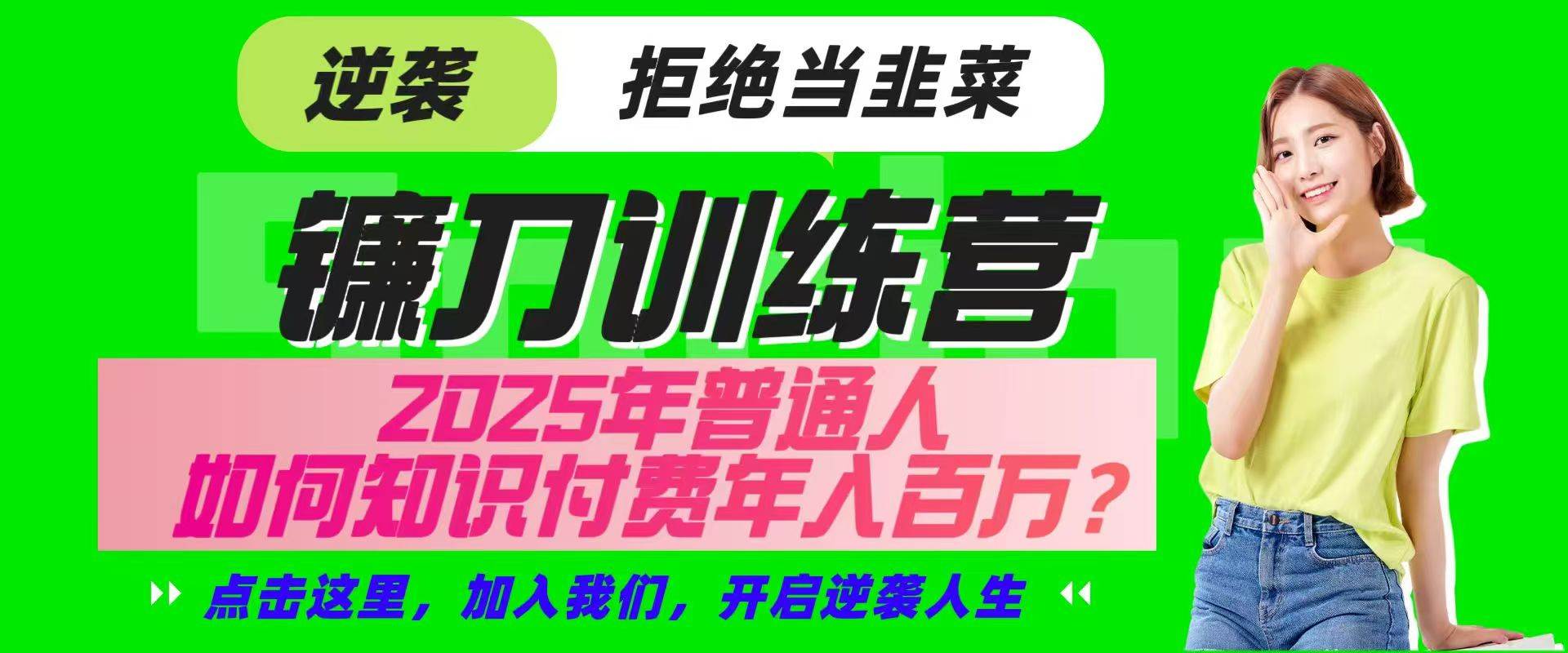 镰刀训练营超级IP合伙人，25年普通人如何通过“知识付费”实现逆袭-靠谱项目库