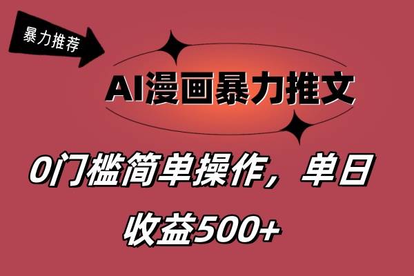AI漫画暴力推文，播放轻松20W+，0门槛矩阵操作，单日变现500+-靠谱项目库