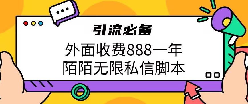 外面收费888一年陌陌无限私信脚本，引流必备【脚本+教程】-靠谱项目库