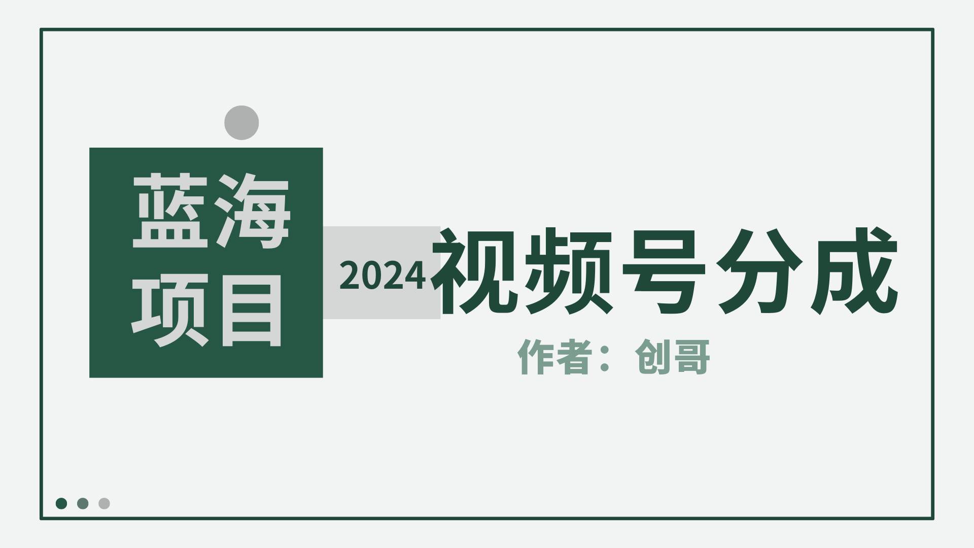 【蓝海项目】2024年视频号分成计划，快速开分成，日爆单8000+，附玩法教程-靠谱项目库