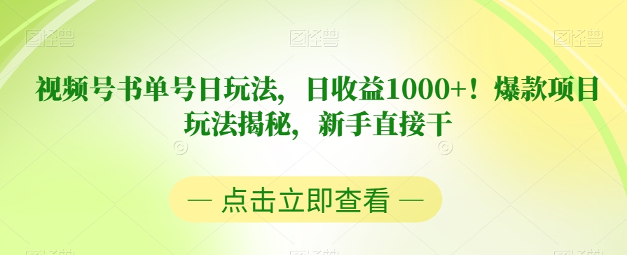 视频号书单号日玩法，日收益1000+！爆款项目玩法揭秘，新手直接干【揭秘】-靠谱项目库