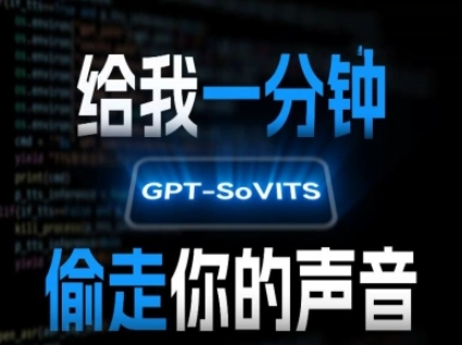 AI声音克隆，给我一分钟偷走你的声音(GPT-SoVITS)-靠谱项目库